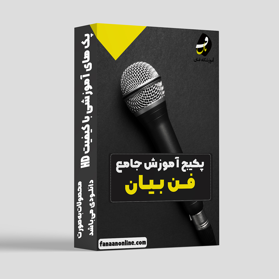 پکیج جامع فن بیان 16 جلسه ای
