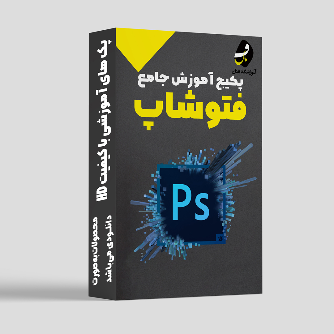 پکیج جامع فتوشاپ