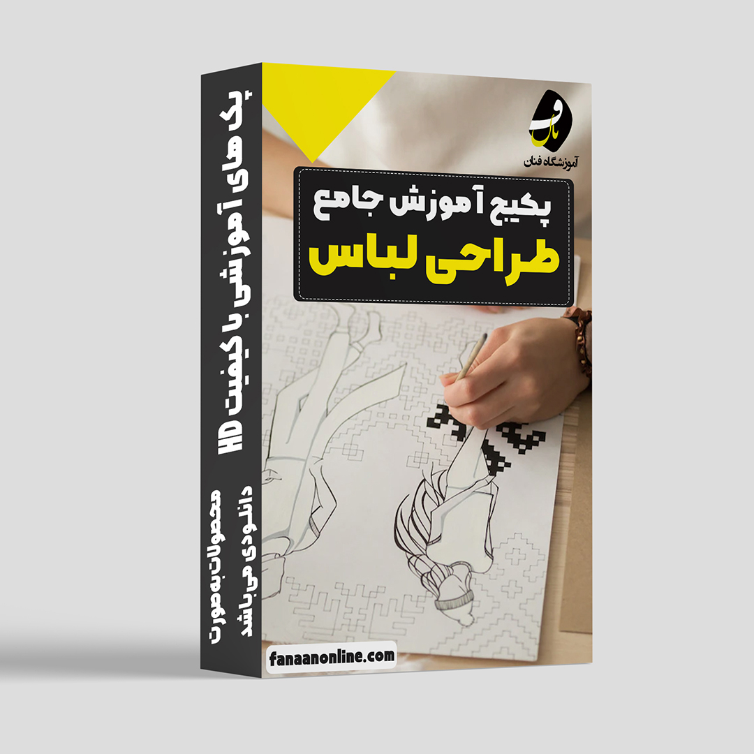 پکیج طراحی لباس جامع