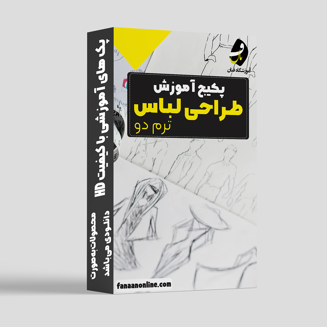 پکیج طراحی لباس ترم دو
