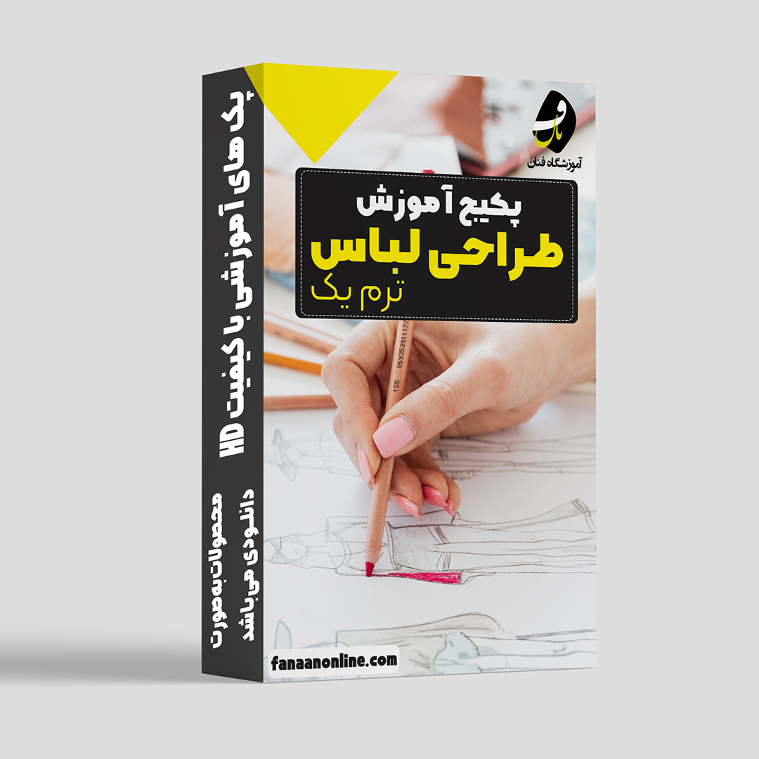 پکیج طراحی لباس ترم یک