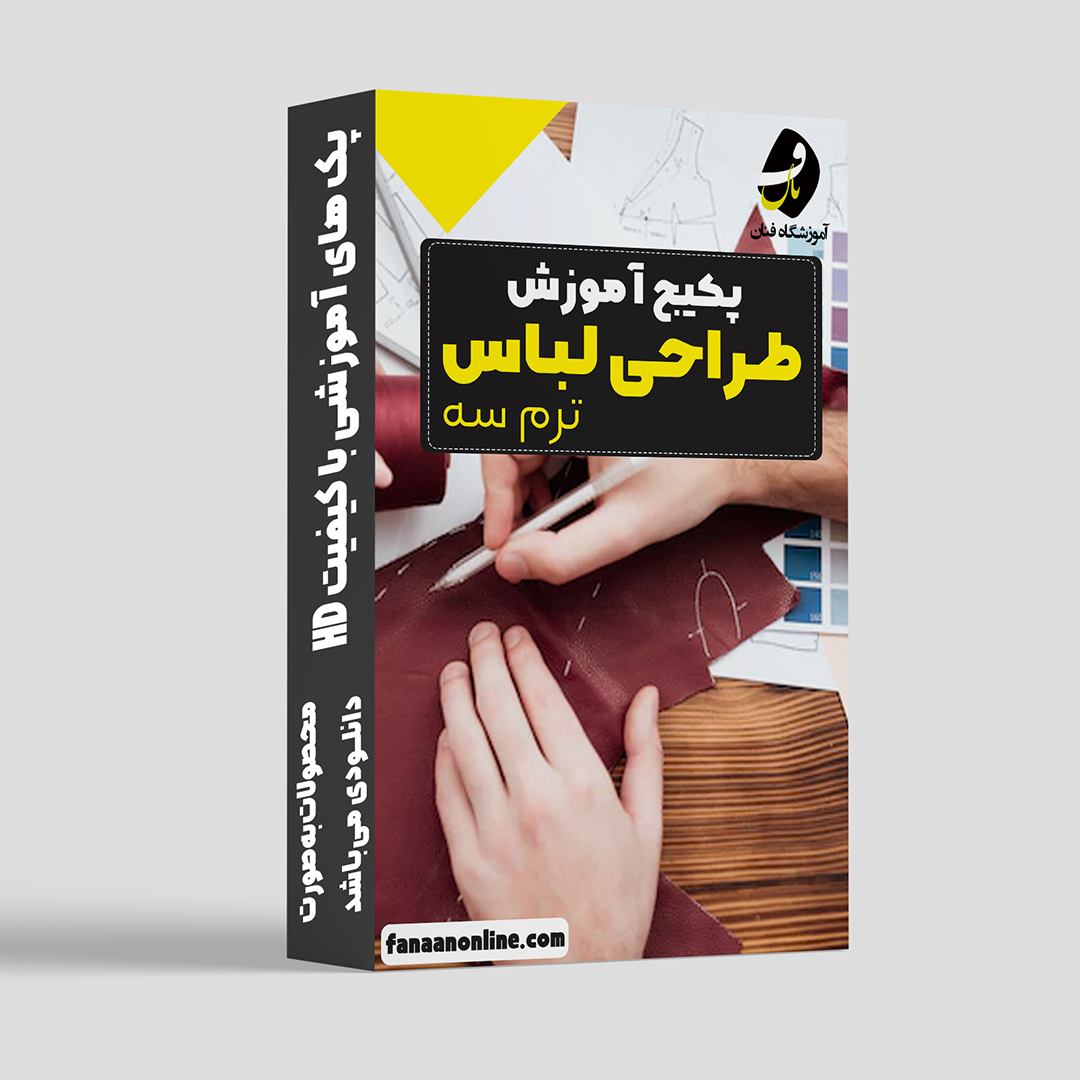 پکیج طراحی لباس ترم سه