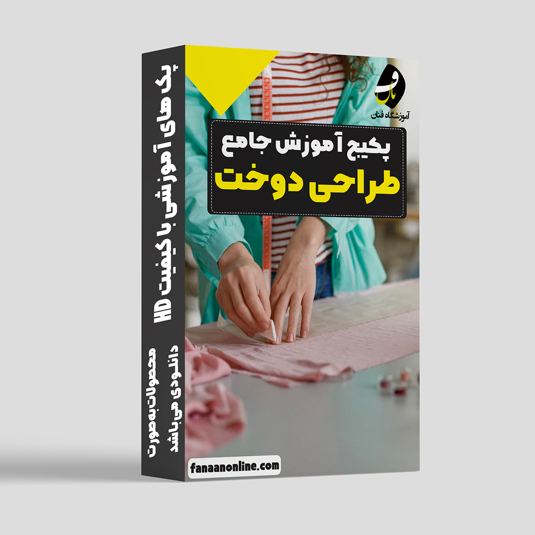 پکیج جامع طراحی دوخت