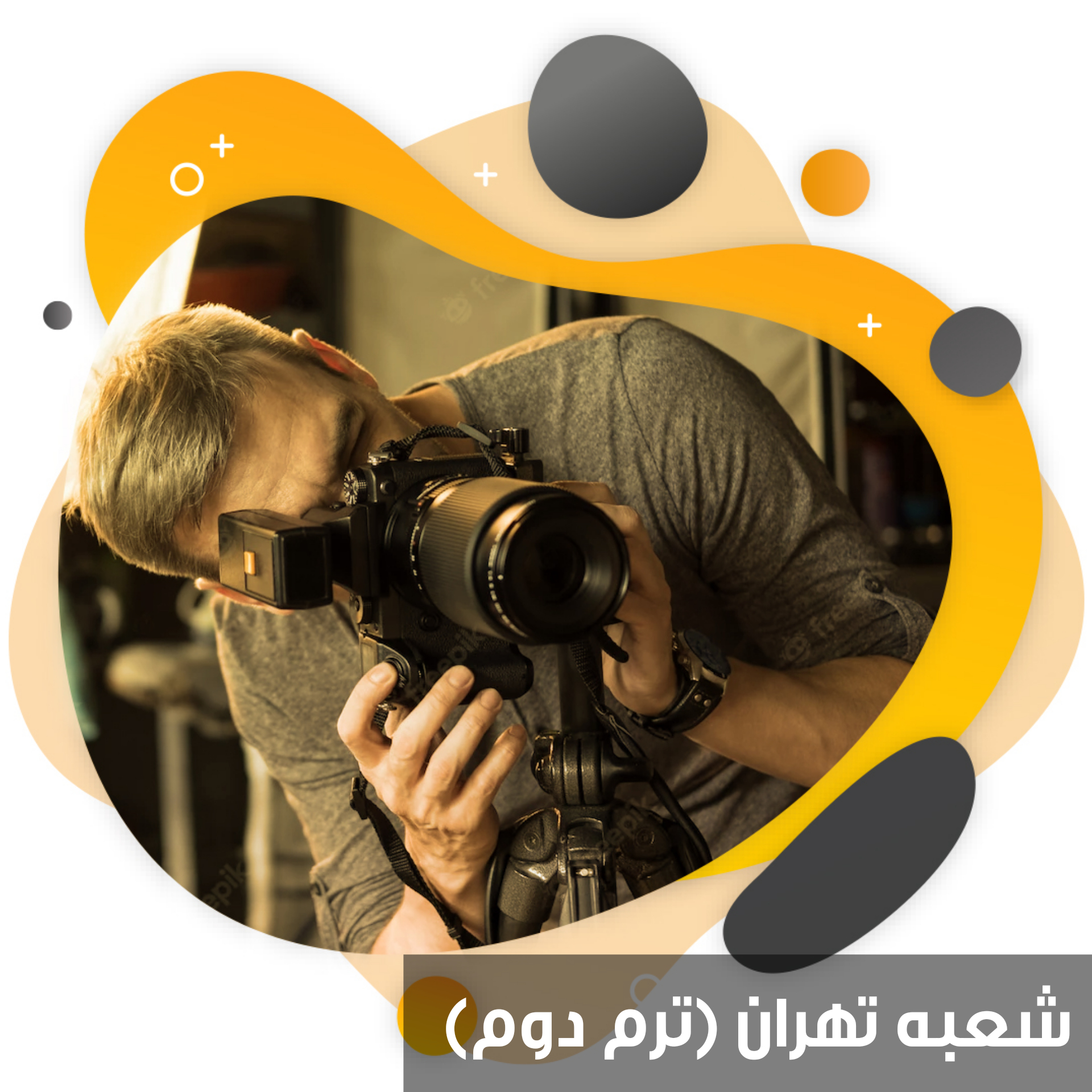 *عکاسی ترم دو شعبه تهران*